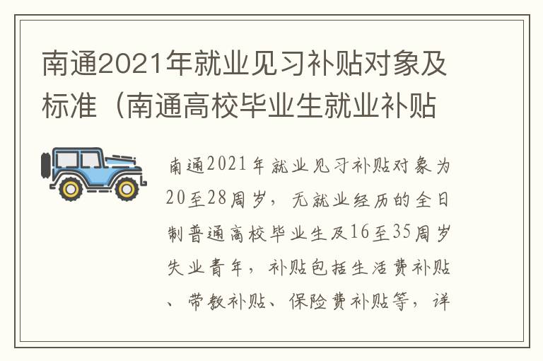 南通2021年就业见习补贴对象及标准（南通高校毕业生就业补贴）