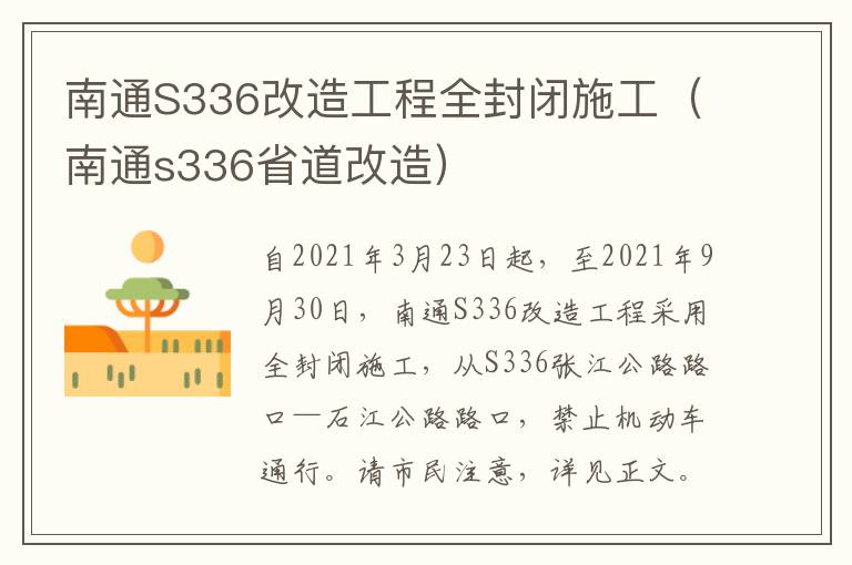 南通S336改造工程全封闭施工（南通s336省道改造）