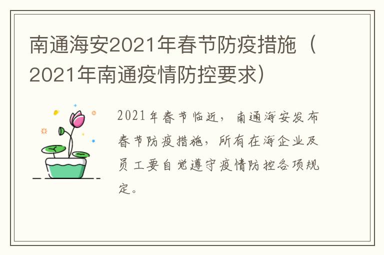 南通海安2021年春节防疫措施（2021年南通疫情防控要求）