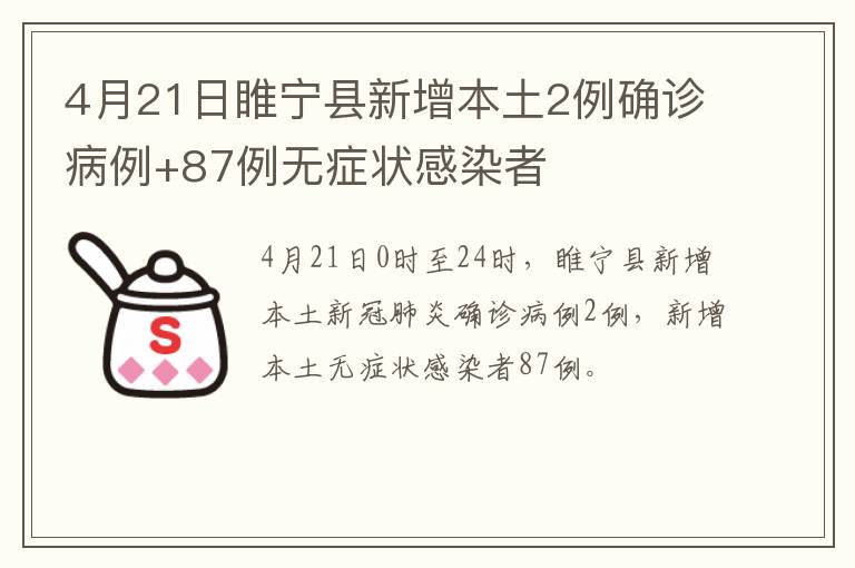 4月21日睢宁县新增本土2例确诊病例+87例无症状感染者