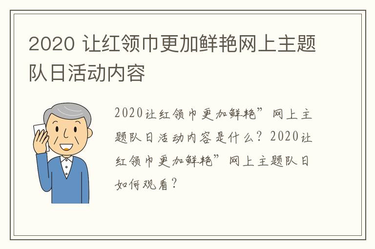 2020 让红领巾更加鲜艳网上主题队日活动内容