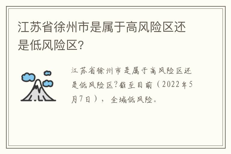 江苏省徐州市是属于高风险区还是低风险区?