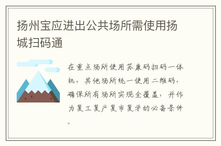 扬州宝应进出公共场所需使用扬城扫码通