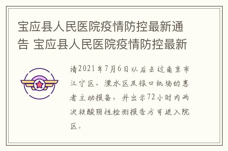 宝应县人民医院疫情防控最新通告 宝应县人民医院疫情防控最新通告公告