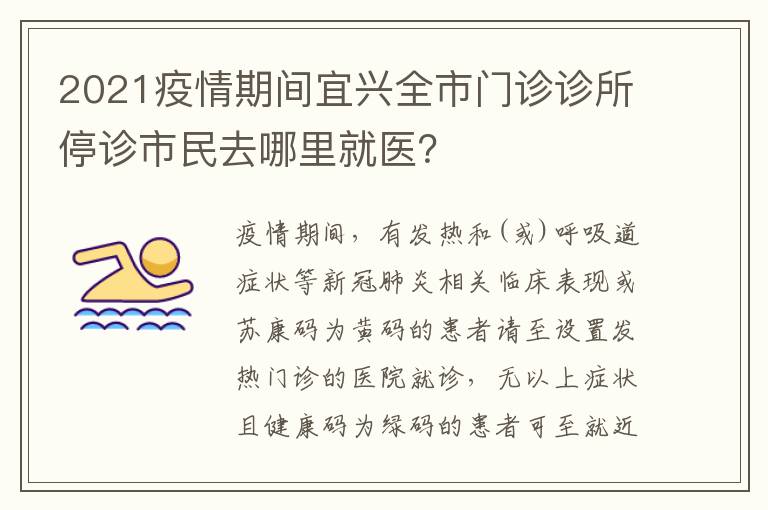 2021疫情期间宜兴全市门诊诊所停诊市民去哪里就医？