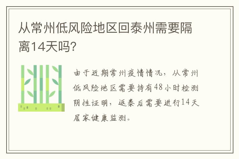 从常州低风险地区回泰州需要隔离14天吗？