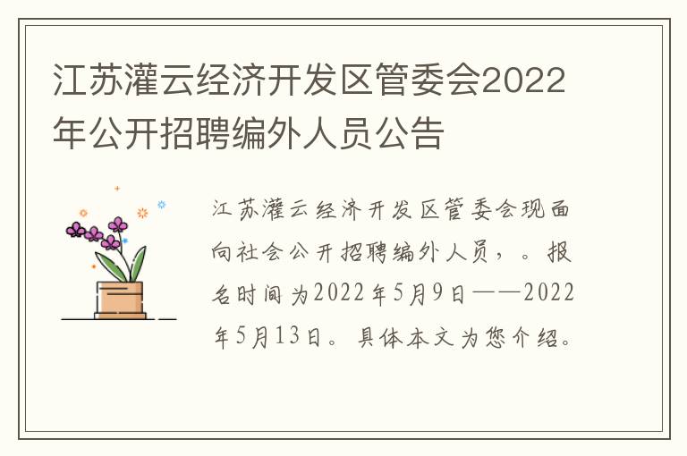 江苏灌云经济开发区管委会2022年公开招聘编外人员公告