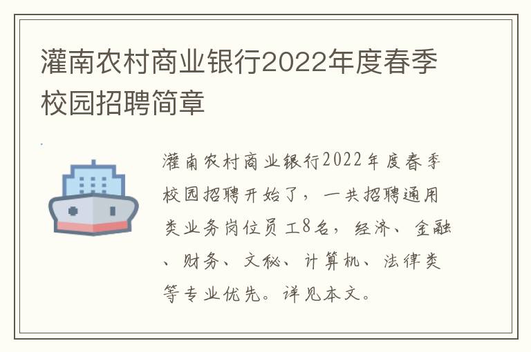 灌南农村商业银行2022年度春季校园招聘简章