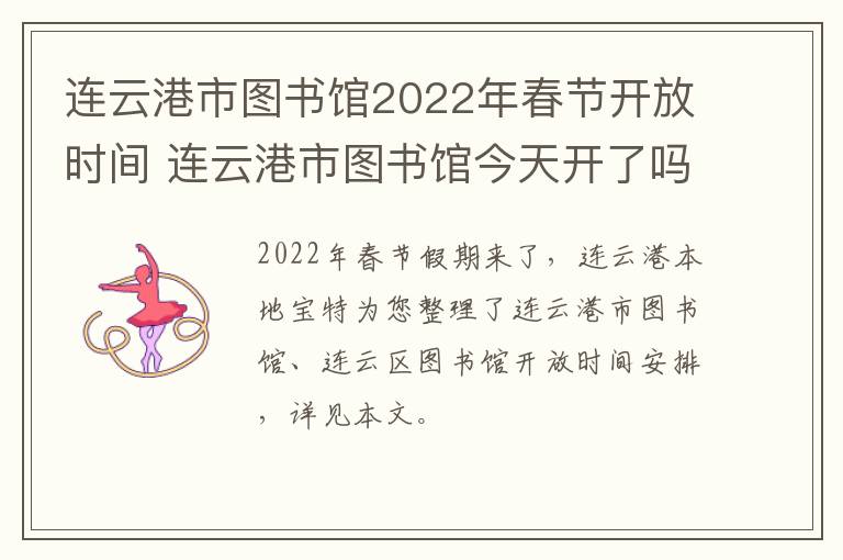 连云港市图书馆2022年春节开放时间 连云港市图书馆今天开了吗