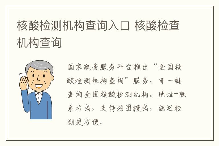 核酸检测机构查询入口 核酸检查机构查询