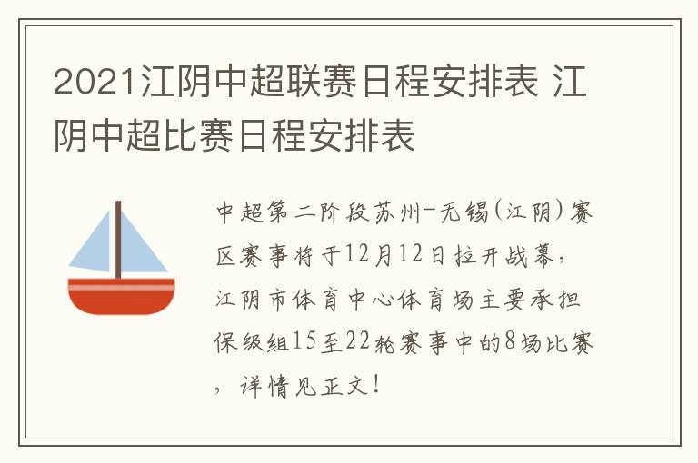 2021江阴中超联赛日程安排表 江阴中超比赛日程安排表