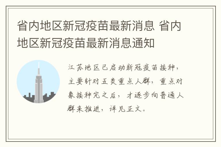 省内地区新冠疫苗最新消息 省内地区新冠疫苗最新消息通知