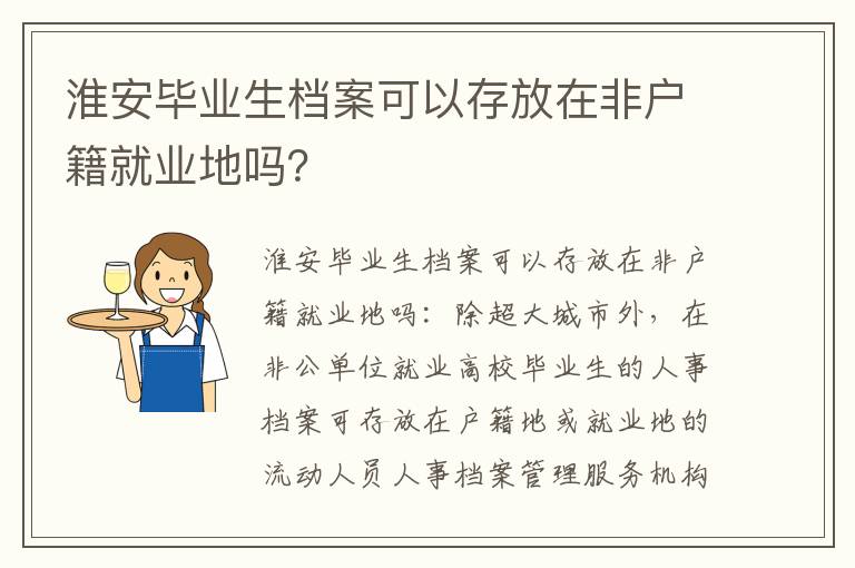 淮安毕业生档案可以存放在非户籍就业地吗？