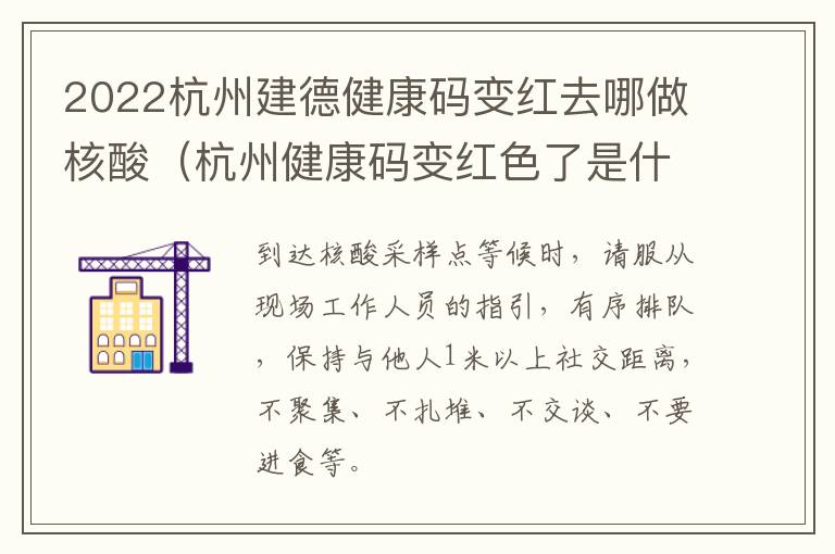 2022杭州建德健康码变红去哪做核酸（杭州健康码变红色了是什么原因）