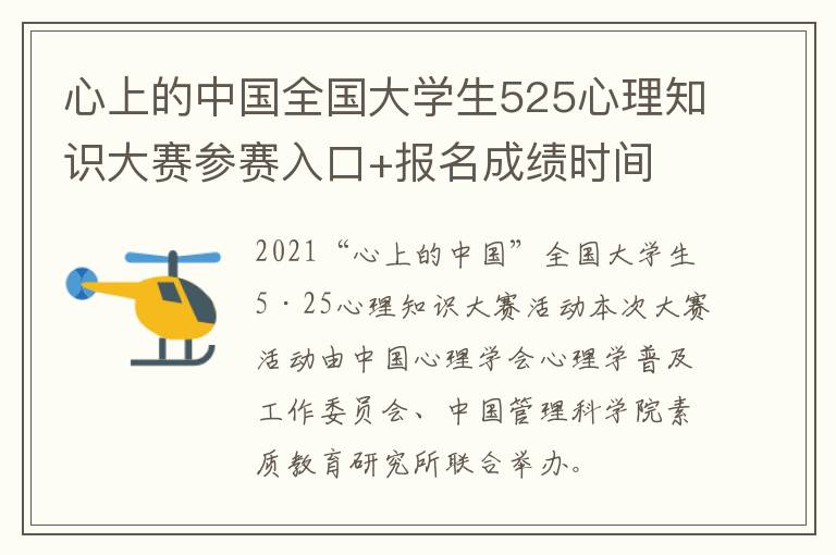 心上的中国全国大学生525心理知识大赛参赛入口+报名成绩时间