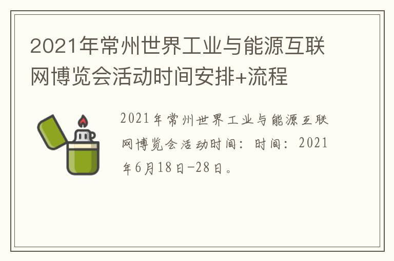 2021年常州世界工业与能源互联网博览会活动时间安排+流程