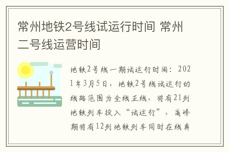 常州地铁2号线试运行时间 常州二号线运营时间