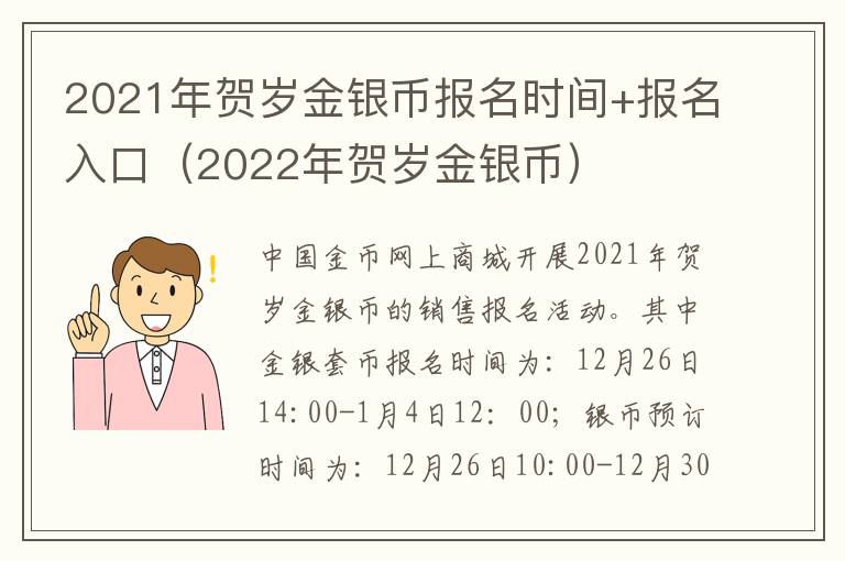 2021年贺岁金银币报名时间+报名入口（2022年贺岁金银币）