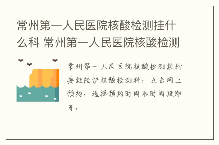 常州第一人民医院核酸检测挂什么科 常州第一人民医院核酸检测挂什么科室的号