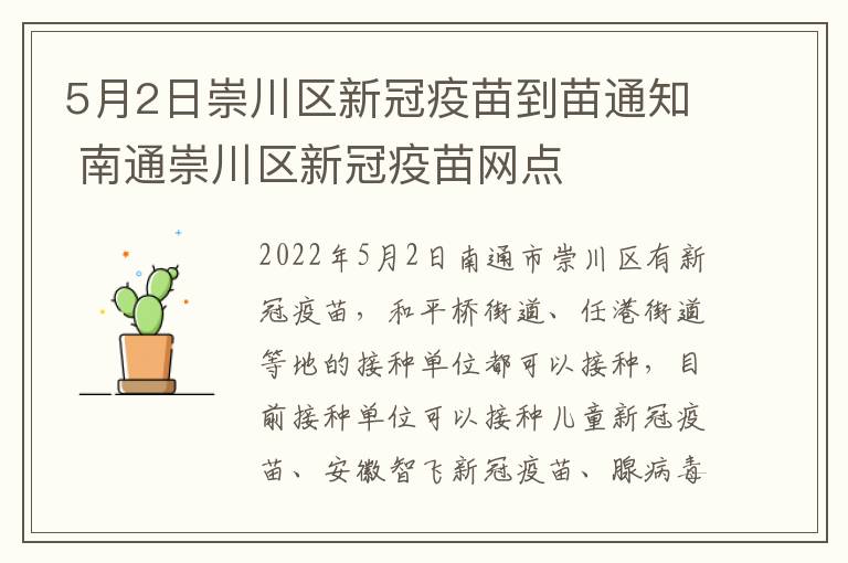 5月2日崇川区新冠疫苗到苗通知 南通崇川区新冠疫苗网点