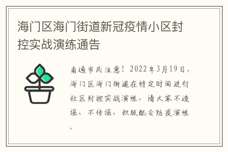 海门区海门街道新冠疫情小区封控实战演练通告