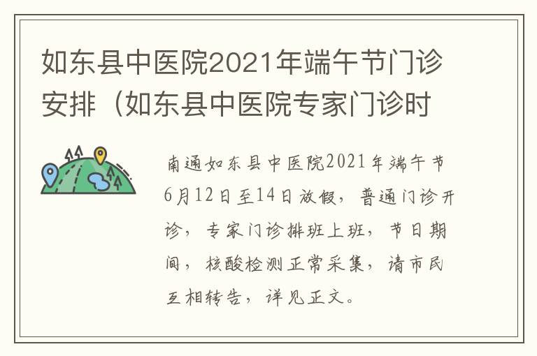 如东县中医院2021年端午节门诊安排（如东县中医院专家门诊时间表）