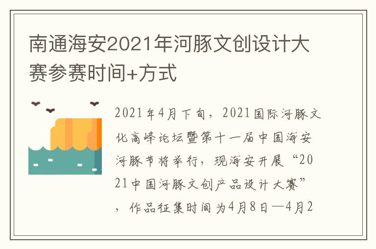 南通海安2021年河豚文创设计大赛参赛时间+方式