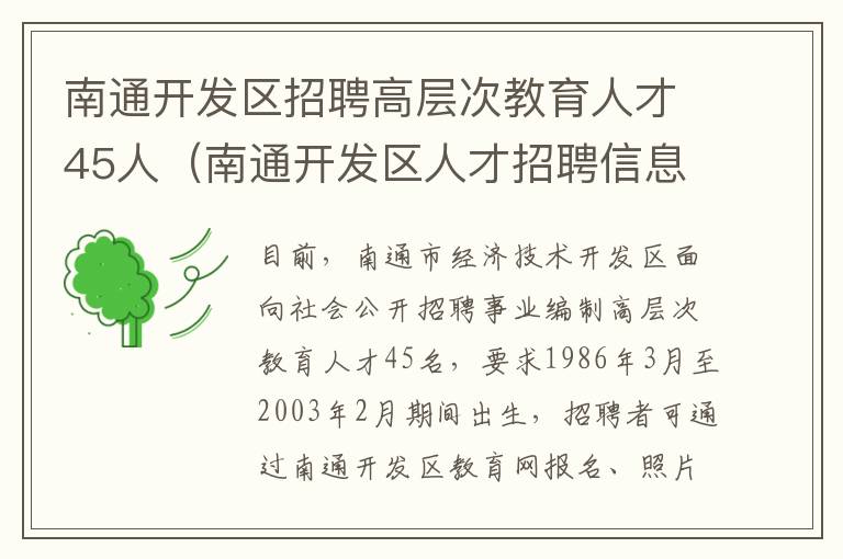 南通开发区招聘高层次教育人才45人（南通开发区人才招聘信息）