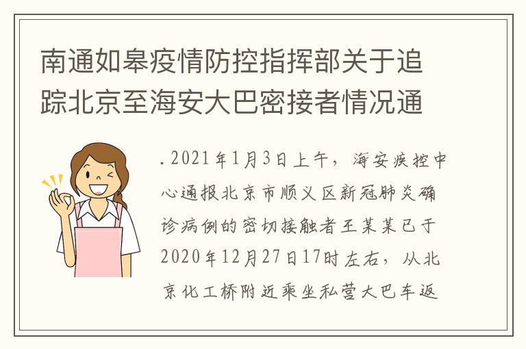 南通如皋疫情防控指挥部关于追踪北京至海安大巴密接者情况通报