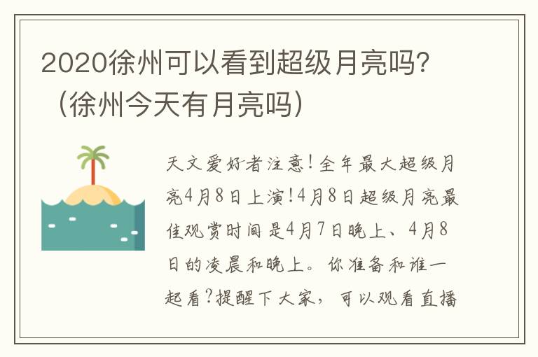 2020徐州可以看到超级月亮吗？（徐州今天有月亮吗）