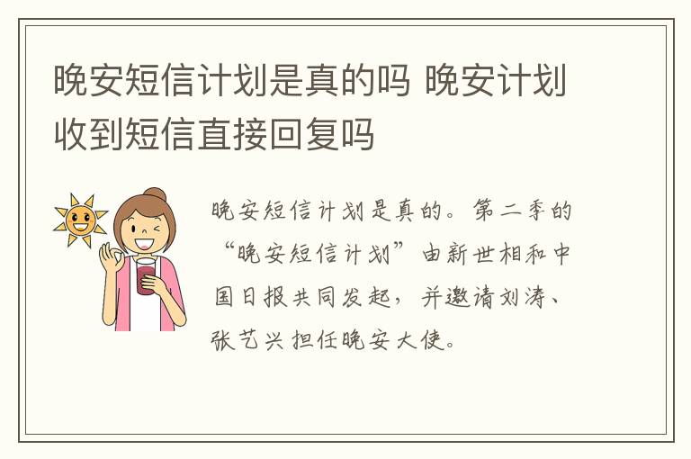 晚安短信计划是真的吗 晚安计划收到短信直接回复吗