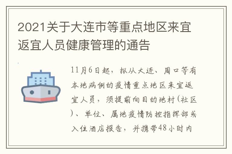 2021关于大连市等重点地区来宜返宜人员健康管理的通告