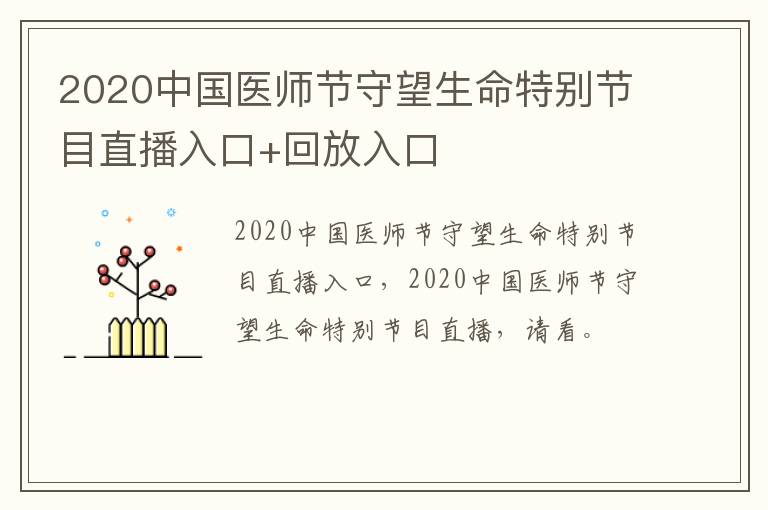 2020中国医师节守望生命特别节目直播入口+回放入口