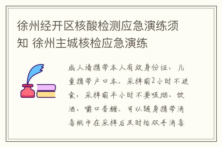 徐州经开区核酸检测应急演练须知 徐州主城核检应急演练