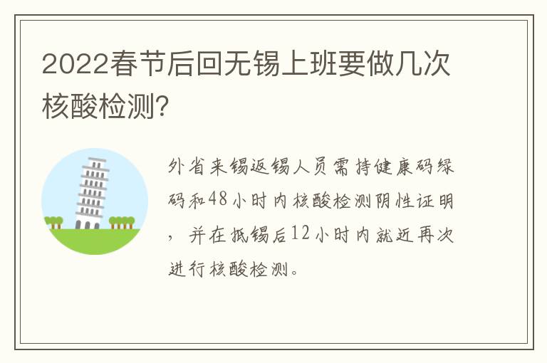 2022春节后回无锡上班要做几次核酸检测？