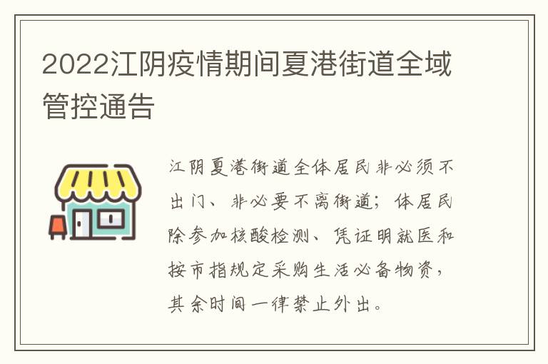 2022江阴疫情期间夏港街道全域管控通告