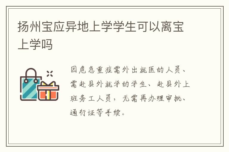 扬州宝应异地上学学生可以离宝上学吗