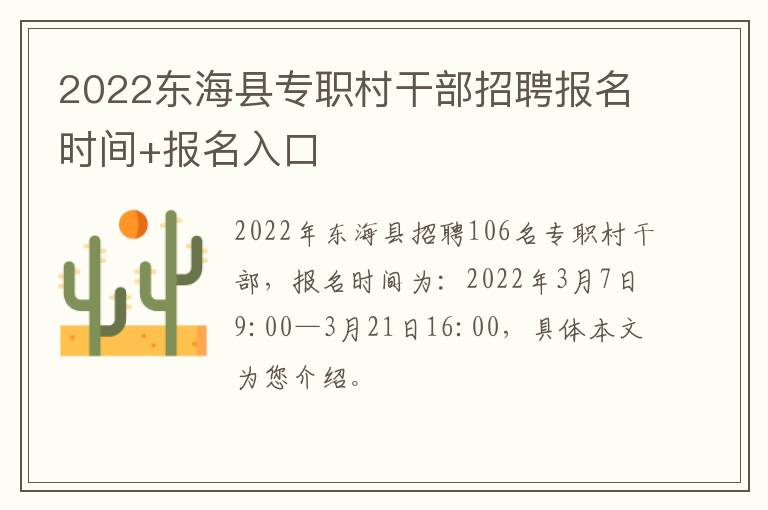 2022东海县专职村干部招聘报名时间+报名入口