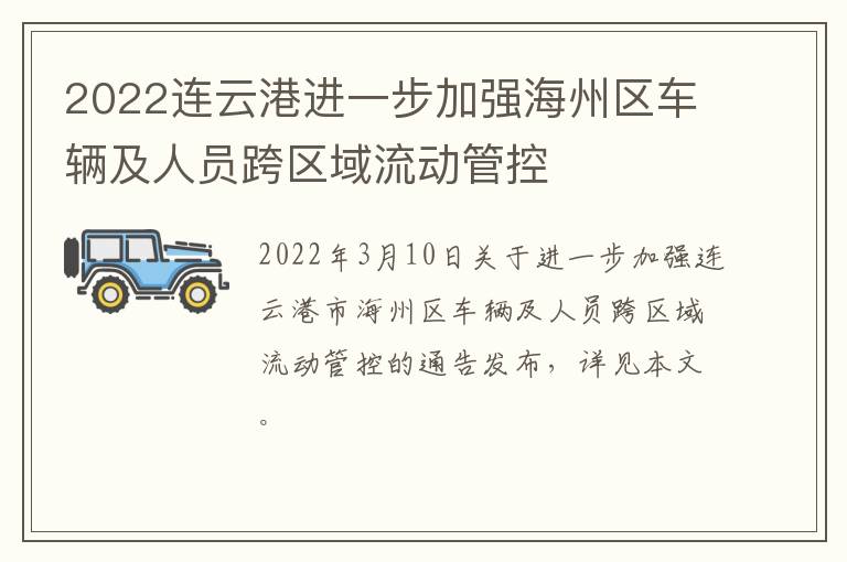 2022连云港进一步加强海州区车辆及人员跨区域流动管控