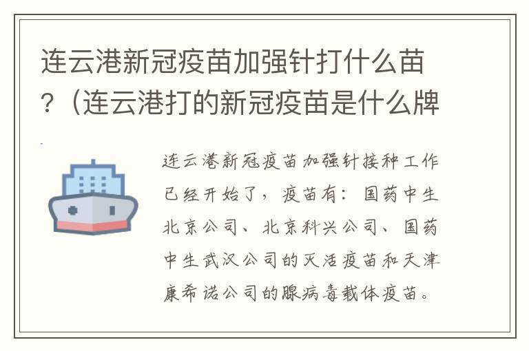 连云港新冠疫苗加强针打什么苗?（连云港打的新冠疫苗是什么牌子）