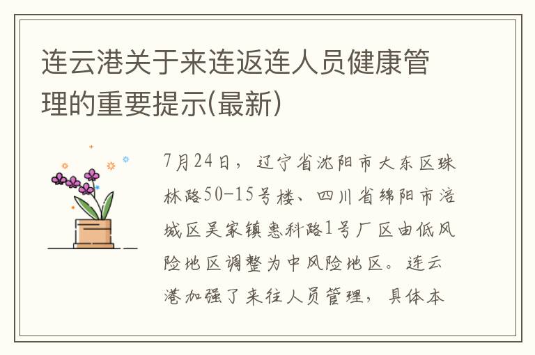 连云港关于来连返连人员健康管理的重要提示(最新)