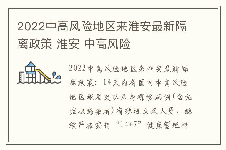 2022中高风险地区来淮安最新隔离政策 淮安 中高风险