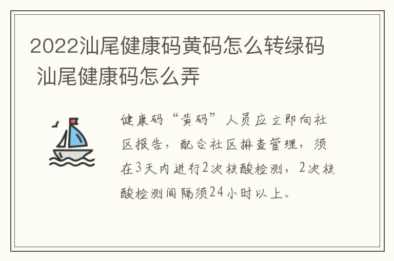 2022汕尾健康码黄码怎么转绿码 汕尾健康码怎么弄