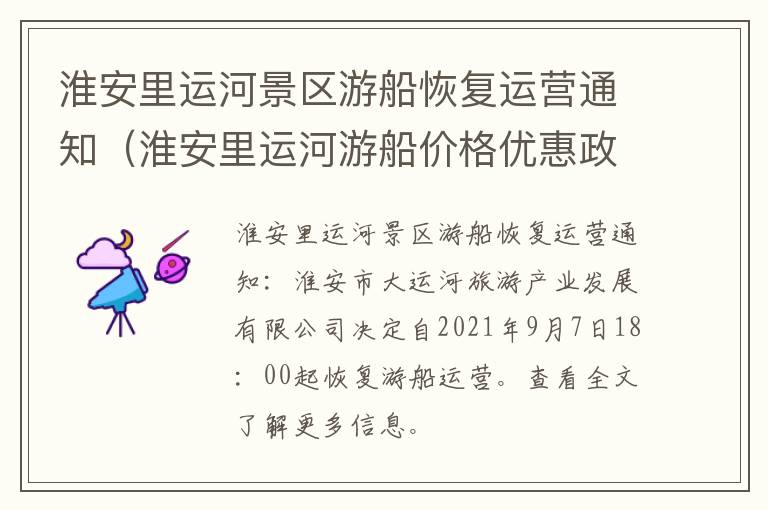 淮安里运河景区游船恢复运营通知（淮安里运河游船价格优惠政策）