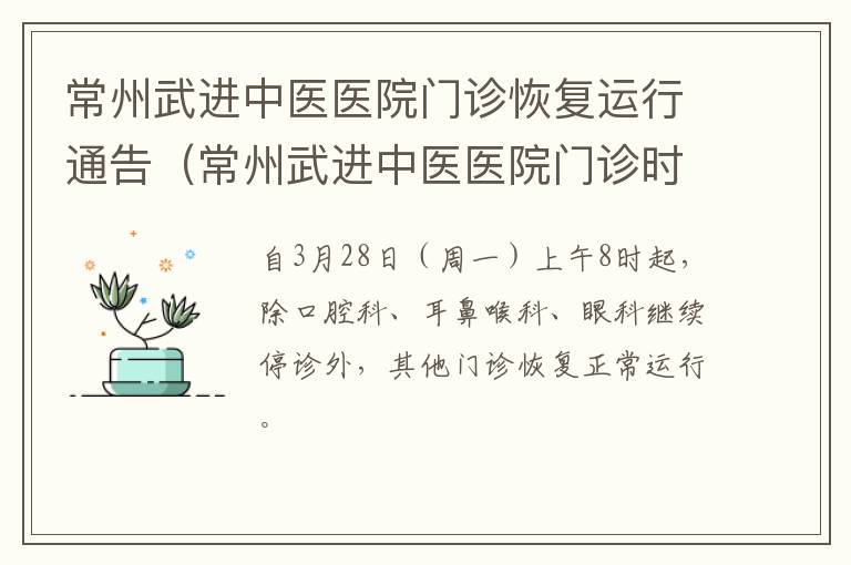 常州武进中医医院门诊恢复运行通告（常州武进中医医院门诊时间）