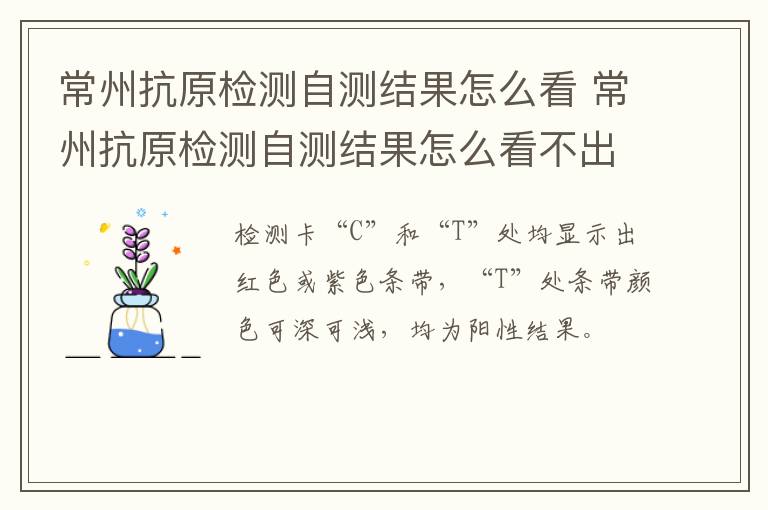 常州抗原检测自测结果怎么看 常州抗原检测自测结果怎么看不出来