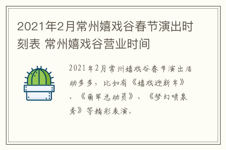 2021年2月常州嬉戏谷春节演出时刻表 常州嬉戏谷营业时间