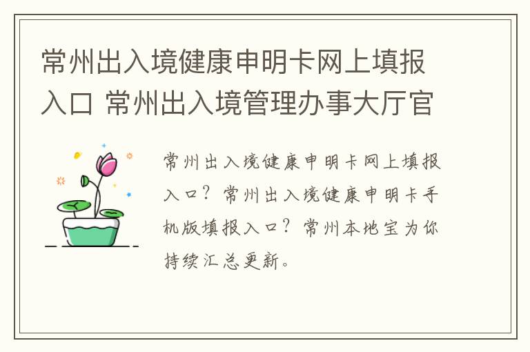 常州出入境健康申明卡网上填报入口 常州出入境管理办事大厅官网