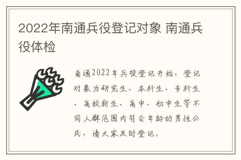 2022年南通兵役登记对象 南通兵役体检