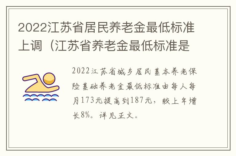 2022江苏省居民养老金最低标准上调（江苏省养老金最低标准是多少）